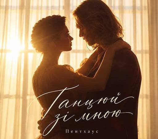 Пентхаус – Танцюй зі мною