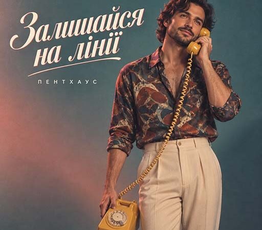 Пентхаус – Залишайся на лінії