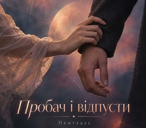 Пентхаус – Пробач і відпусти